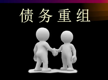 连平债务堆积成山，该如何优化？