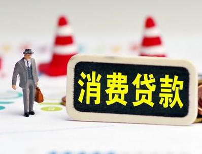 连平哪些属于个人消费贷款？