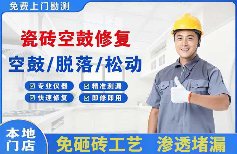 连平瓷砖空鼓修复