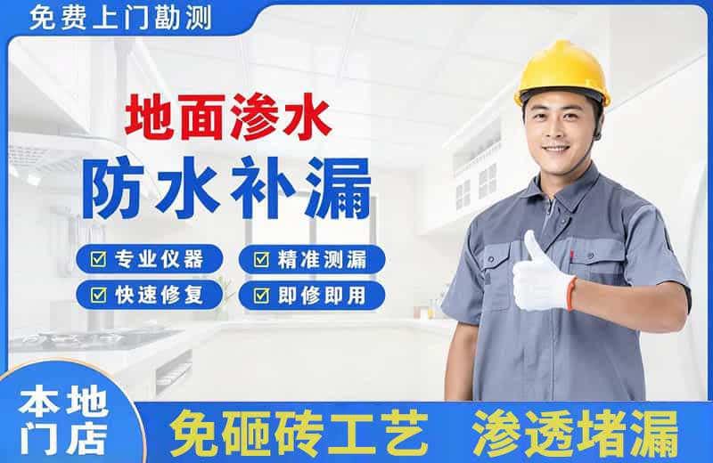 连平地面渗水维修
