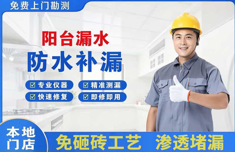 连平阳台漏水维修