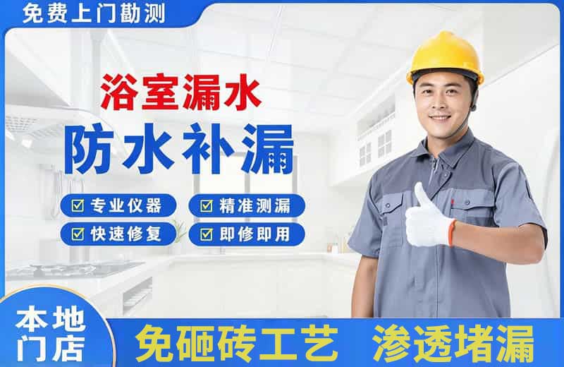 连平浴室漏水维修