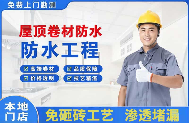 连平屋顶卷材防水