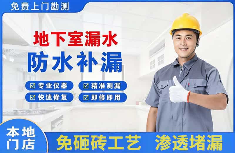 连平地下室漏水维修