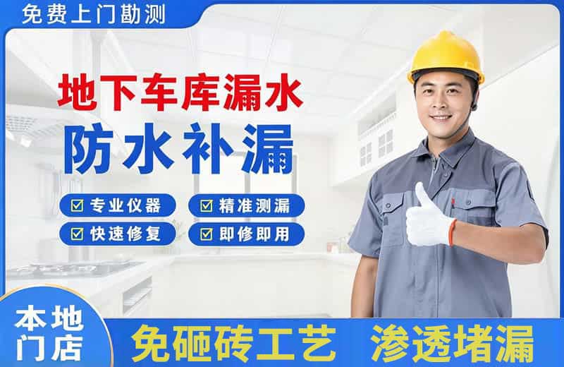 连平地下车库漏水维修