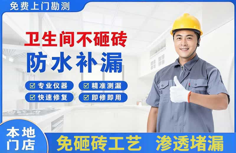 连平卫生间不砸砖修补漏水